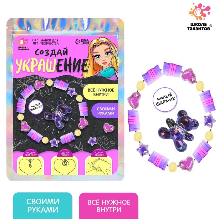 Набор для творчества &laquo;Создай своё украшение&raquo;