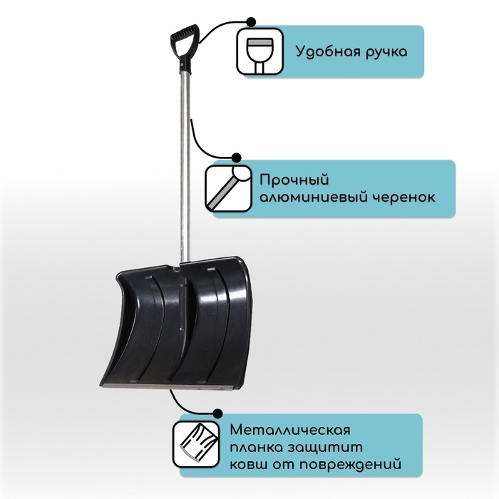 Лопата для уборки снега, пластиковый ковш 480 &times; 360 мм, алюминиевая планка, алюминиевый черенок, &laquo;Циклон&raquo;