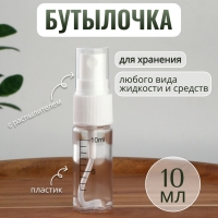 Бутылочка для хранения, с распылителем, со шкалой деления, 10 мл, цвет белый/прозрачный Бутылочка для хранения, с распылителем, со шкалой деления, 10 мл, цвет белый/прозрачный