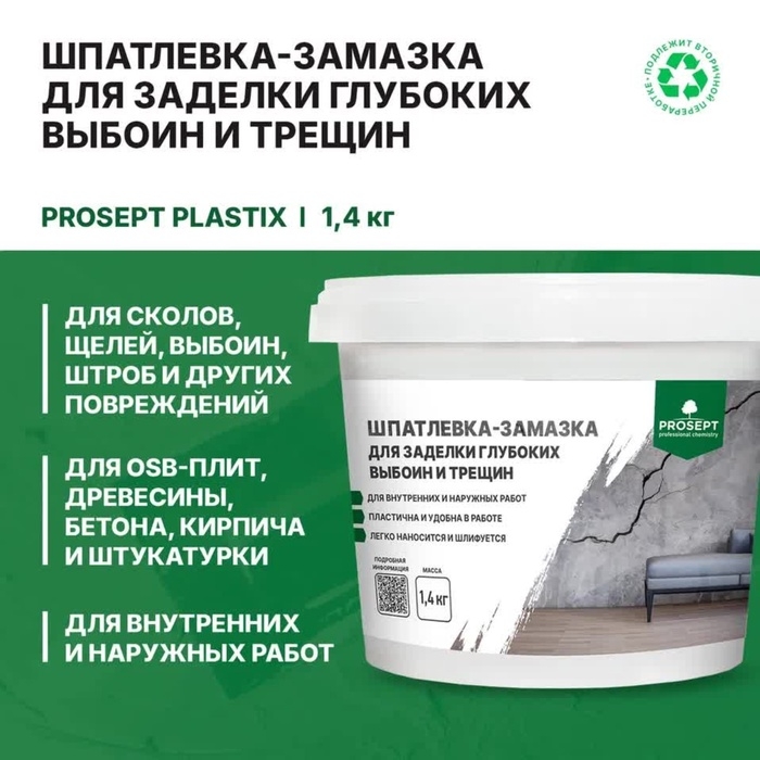 Шпатлевка-замазка для заделки Plastix, глубоких выбоин и трещин, 1.4 кг