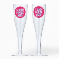 Набор пластиковых бокалов под шампанское &laquo;Яркий др&raquo;, МИКС, 150 мл