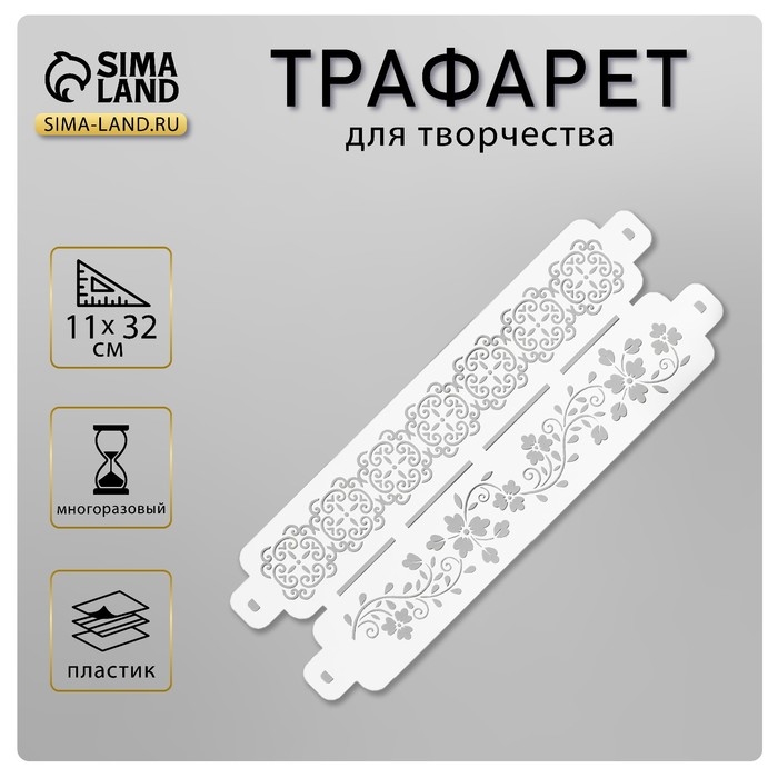 Трафарет бордюрный пластиковый Трафарет бордюрный пластиковый "Узор цветочная ветка" пластик, 11х32 см