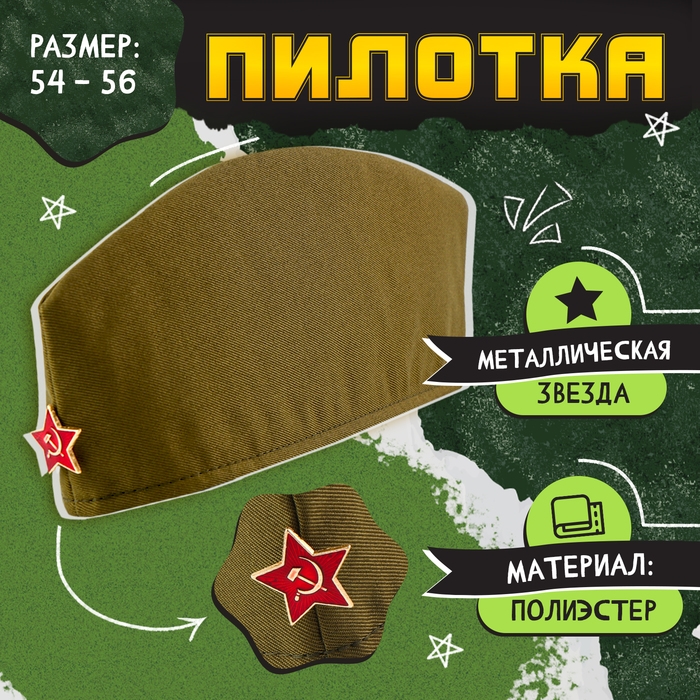 Пилотка &laquo;День победы&raquo;, р. 54&ndash;56