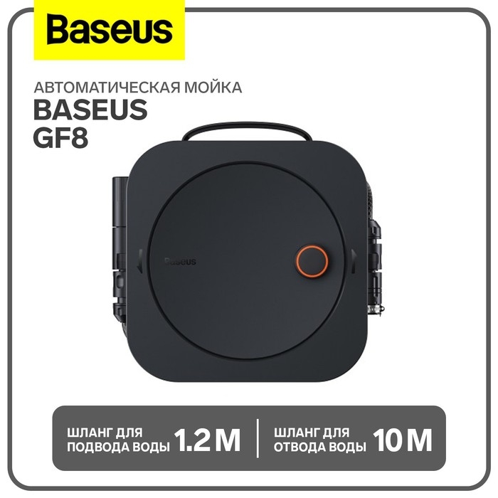 Автоматическая мойка Baseus GF8, шланг для подвода воды 1.2 м, шланг для отвода воды 10 м Автоматическая мойка Baseus GF8, шланг для подвода воды 1.2 м, шланг для отвода воды 10 м