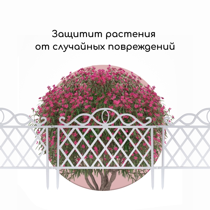 Ограждение декоративное, 36 &times; 42 см, пластик, белое