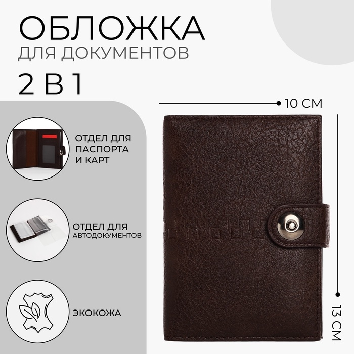 Обложка для документов 2 в 1: автодокументы, паспорт, цвет коричневый Обложка для документов 2 в 1: автодокументы, паспорт, цвет коричневый