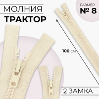Молния &laquo;Трактор&raquo;, №8, разъёмная, 2 замка, замки автомат, 100 см, цвет слоновая кость, цена за 1 штуку