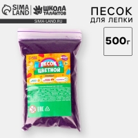 Песок для детского творчества Color sand, фиолетовый 500 г Песок для детского творчества Color sand, фиолетовый 500 г