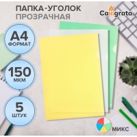 Набор папок-уголков А4, 150 мкм, Calligrata Стандарт, прозрачные, 5 штуки, микс Набор папок-уголков А4, 150 мкм, Calligrata Стандарт, прозрачные, 5 штуки, микс