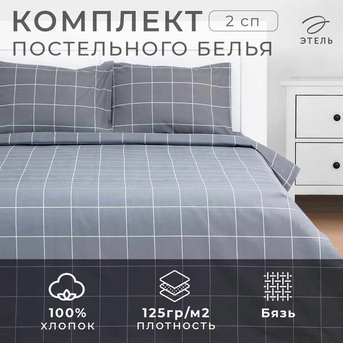 Постельное бельё Этель 2 сп Постельное бельё Этель 2 сп "Клетка" цвет серый 175х215, 200х220, 50х70-2 шт, бязь, 125 г/м2
