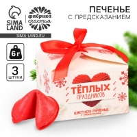 Новый год! Печенье с предсказаниями &laquo;Тёплых праздников&raquo;, 3 шт