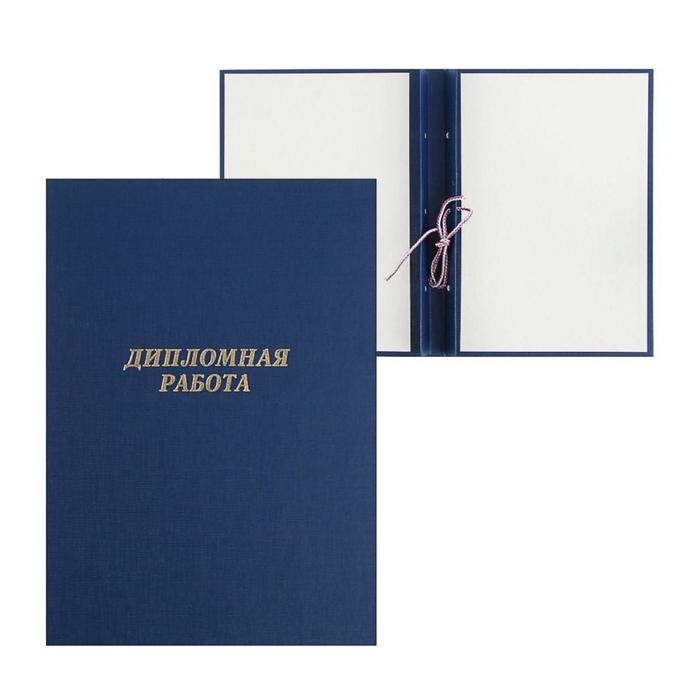 Папка Папка "Дипломная работа" А4, бумвинил, гребешки/сутаж, (без бумаги) синяя 10ДР01