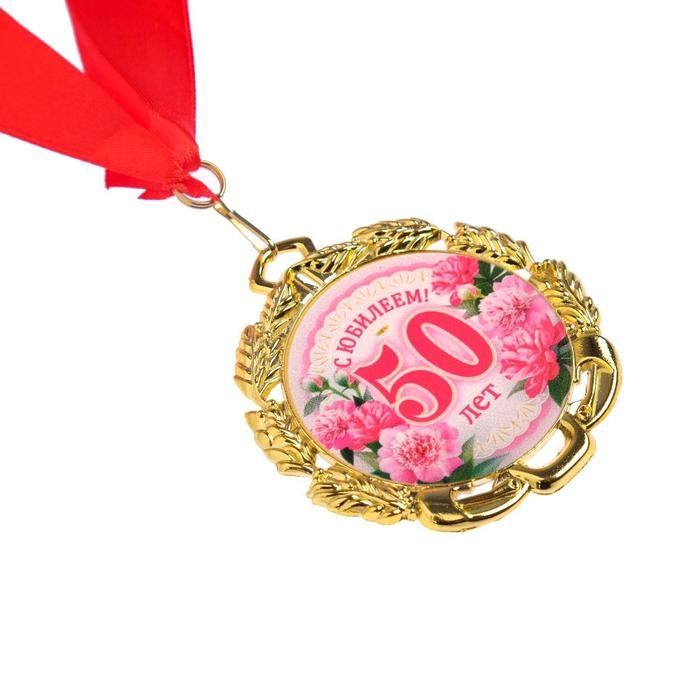 Медаль юбилейная с лентой Медаль юбилейная с лентой "50 лет. Цветы", D = 70 мм