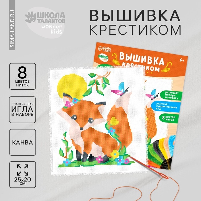 Вышивка крестиком для детей &laquo;Лиса&raquo;, набор для творчества, 25 х 20 см