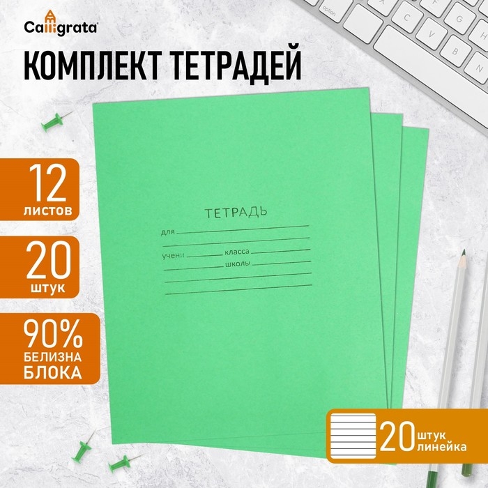 Комплект тетрадей из 20 штук, 12 листов в линию КПК Комплект тетрадей из 20 штук, 12 листов в линию КПК "Зёленая обложка", блок офсет, белизна 90%