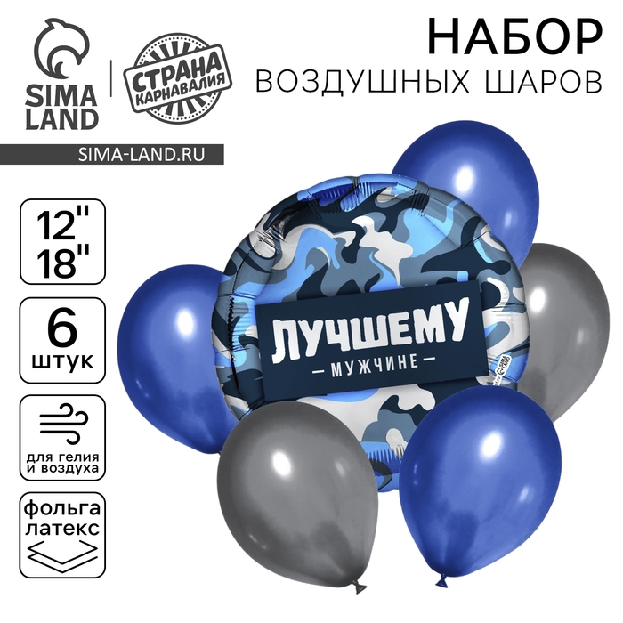 Набор воздушных шаров &laquo;Лучшему мужчине&raquo;, фольга, латекс, 6 шт.