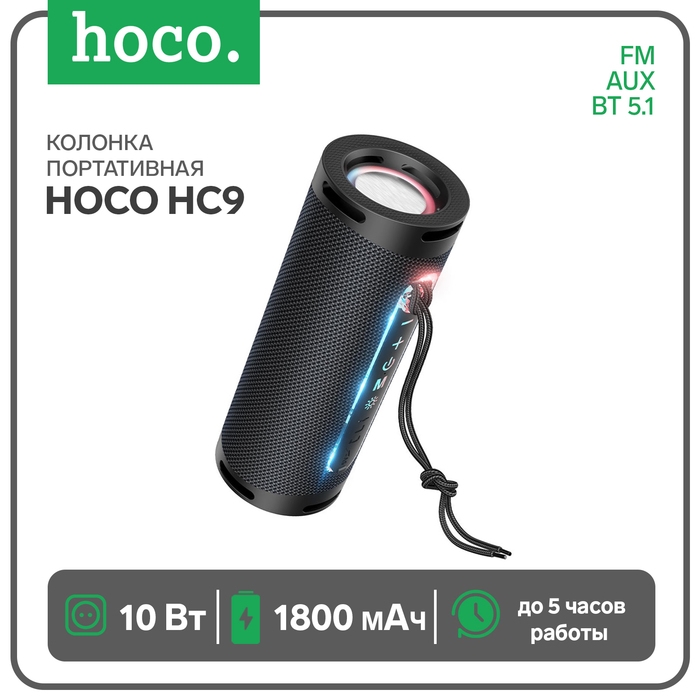 Портативная колонка Hoco HC9, 10 Вт, ВТ 5.1, FM, AUX, 1800 мАч, чёрная Портативная колонка Hoco HC9, 10 Вт, ВТ 5.1, FM, AUX, 1800 мАч, чёрная