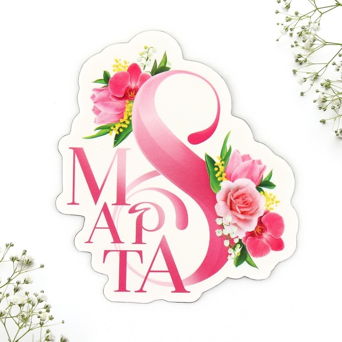 Подарочный набор &laquo;Самой прекрасной&raquo; магнит + брелок, 14,5 х 12 см