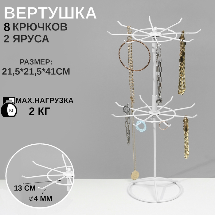 Вертушка, 2 яруса по 8 крючков, 21,5&times;21,5&times;41 см, цвет белый