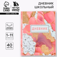 Дневник школьный 1-11 класс универсальный «1 сентября:Мрамор», твердая обложка 7БЦ, глянцевая ламинация, 40 листов Дневник школьный 1-11 класс универсальный «1 сентября:Мрамор», твердая обложка 7БЦ, глянцевая ламинация, 40 листов