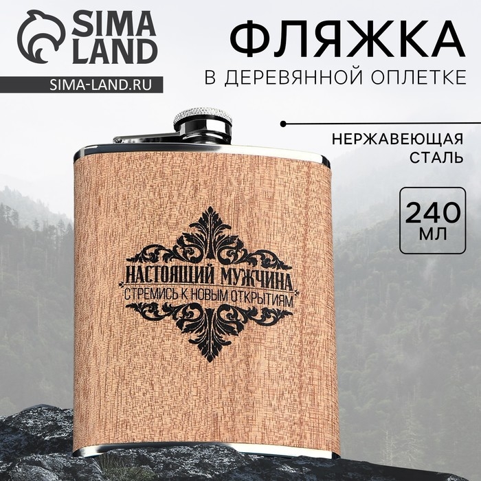 Фляжка &laquo;Настоящий мужчина&raquo;, 240 мл