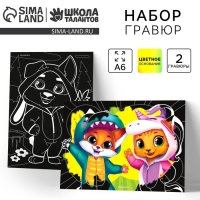 Гравюра детская &laquo;Мои друзья&raquo; с цветным эффектом, набор 2 шт, А6