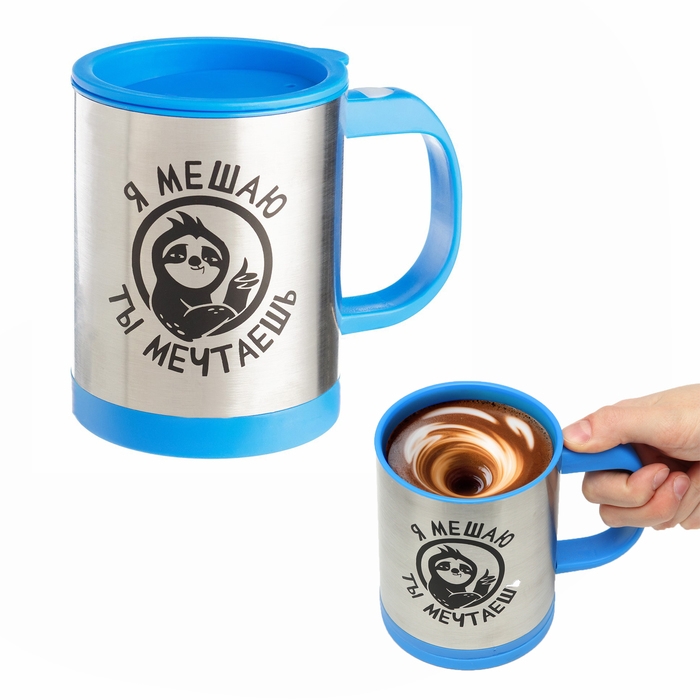 Термокружка, 350 мл, Экземпляр Термокружка, 350 мл, Экземпляр "Я мешаю, ты мечтаешь", саморазмешивающая, 11.5х8.9см