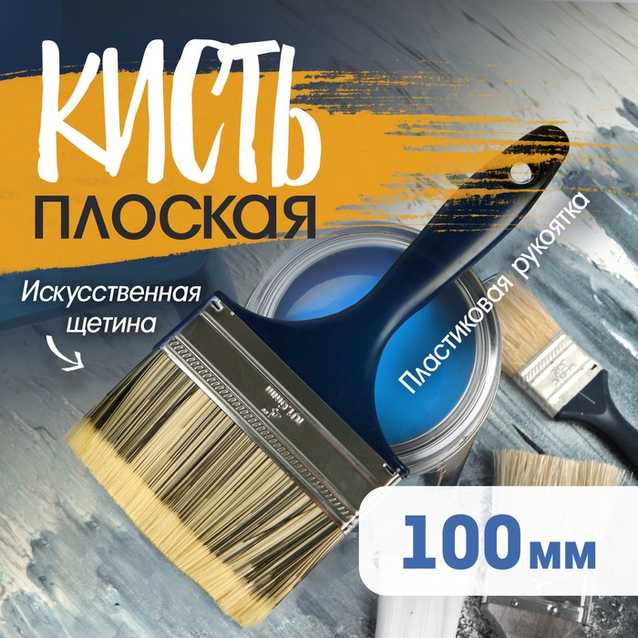 Кисть плоская ТУНДРА, искусственная щетина, пластиковая рукоятка, 4 Кисть плоская ТУНДРА, искусственная щетина, пластиковая рукоятка, 4", 100 мм
