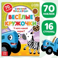 Книга с наклейками-кружочками «У кого какой окрас?», 16 стр., А5, Синий трактор Книга с наклейками-кружочками «У кого какой окрас?», 16 стр., А5, Синий трактор