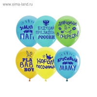 Шар латексный 12" &laquo;Хвалебные для мальчиков&raquo;, пастель, декоратор, 2-сторонний, набор 5 шт.