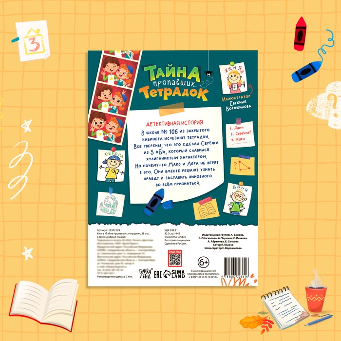 Книга &laquo;Тайна пропавших тетрадок&raquo;, детский детектив, 28 стр., 7+