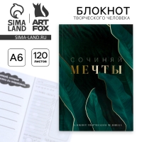 Блокнот творческого человека в мягкой обложке &laquo;Сочиняй мечты&raquo; А6 120 л