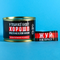 Жевательная резинка &laquo;Всё будет хорошо&raquo; в консервной банке, 27,2 г.