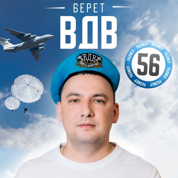 Беретка &laquo;ВДВ. Никто, кроме нас&raquo;, взрослая, р-р. 54-56