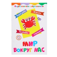 Вырезалочки-обучалочки &laquo;Мир вокруг нас&raquo;, 16 стр.