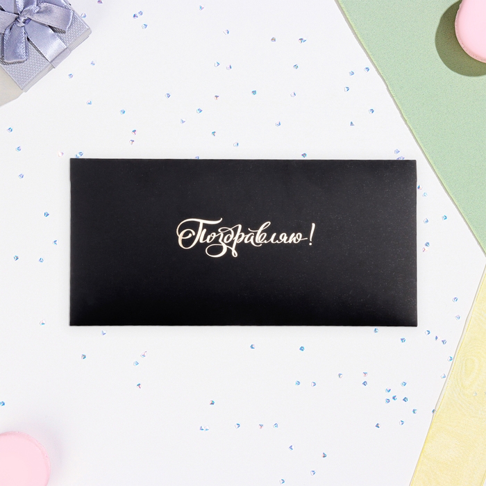 Конверт для денег Конверт для денег "Поздравляю!" золото на черном, тиснение, 16,5 х 8 см