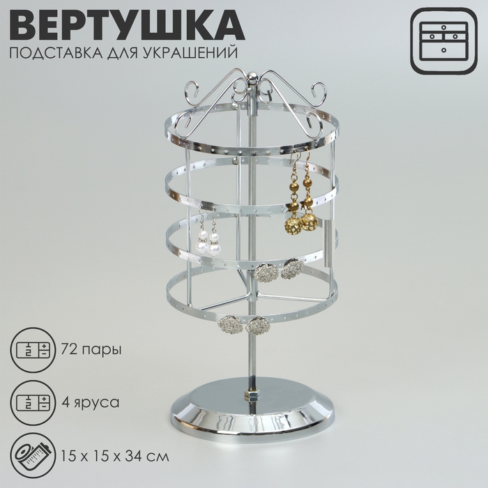 Подставка для украшений &laquo;Вертушка&raquo;,4 яруса,72 пары, металл, 15&times;15&times;34 см, цвет хром