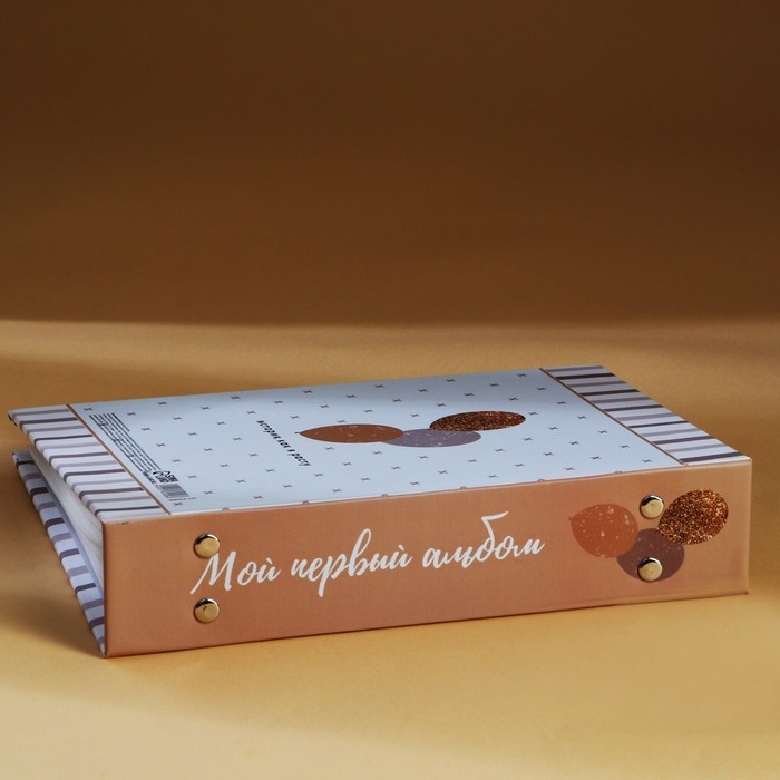 Фотоальбом &laquo;Мой первый альбом самых важных воспоминаний&raquo;, 200 фото