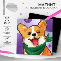 Алмазная мозаика-магнит для детей «Собачка» Алмазная мозаика-магнит для детей «Собачка»