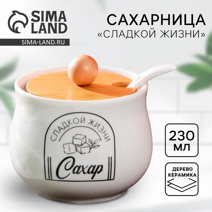 Сахарница керамическая «Сладкой жизни», 230 мл, цвет белый Сахарница керамическая «Сладкой жизни», 230 мл, цвет белый