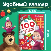 Книга &laquo;100 новогодних задачек&raquo;, 17 &times; 24 см, 44 стр., Маша и Медведь