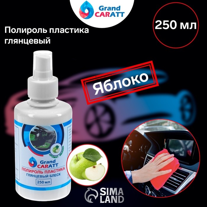 Полироль пластика Grand Caratt глянцевый, Яблоко, 250 мл Полироль пластика Grand Caratt глянцевый, Яблоко, 250 мл