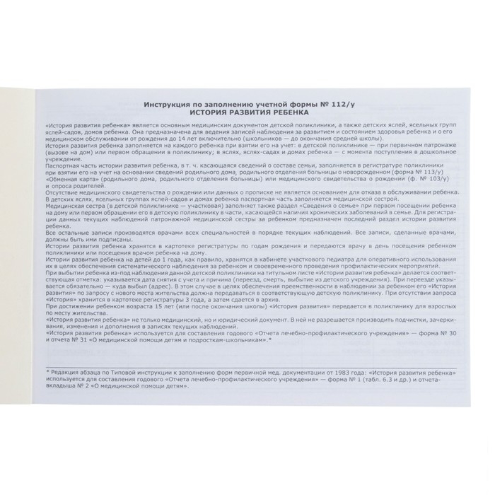 Медицинская карта ребенка Форма №112/у, 80 листов, Минни Маус