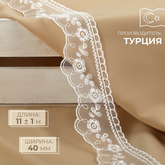 Кружево на сетке, 40 мм &times; 11 &plusmn; 1 м, цвет айвори