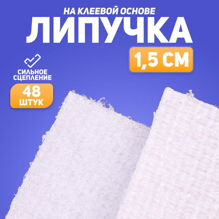 Липучка на клеевой основе &laquo;Квадрат&raquo;, набор 48 шт., размер 1 шт: 1,5&times;1,5 см