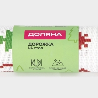 Дорожка новогодняя на стол Доляна &laquo;Новый год&raquo;, сервировочная, 180&times;30 см