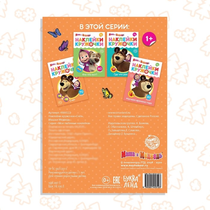 Наклейки-кружочки &laquo;Счёт&raquo;, 16 стр., А5, Маша и Медведь