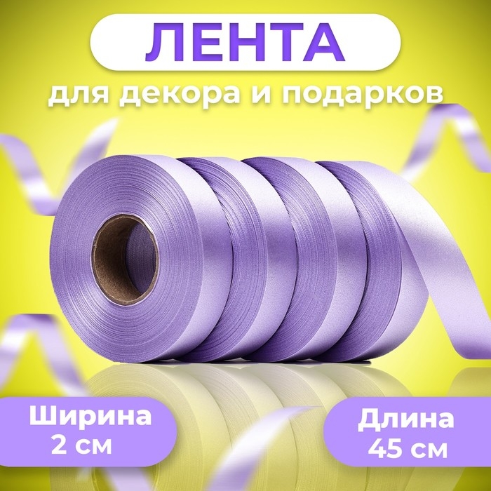 Лента для декора и подарков, сиреневая, 2 см х 45 м Лента для декора и подарков, сиреневая, 2 см х 45 м