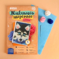 Валяние из шерсти. Картина &laquo;Хаски&raquo;, А4, набор для творчества