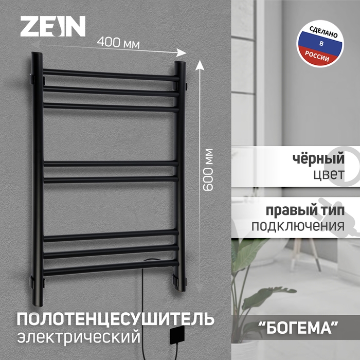 Полотенцесушитель электрический ZEIN PE-08 Полотенцесушитель электрический ZEIN PE-08 "Богема", 400х600 мм, 8 перекладин, черный